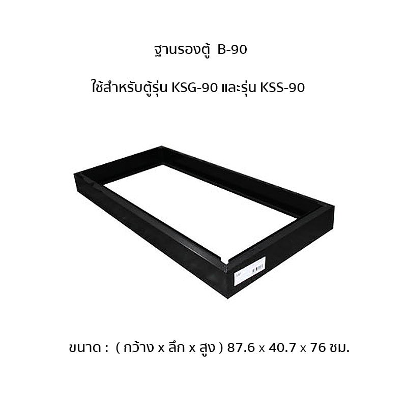 ฐานรองตู้ B-90