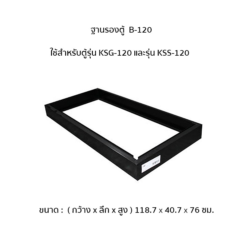 ฐานรองตู้ B-120