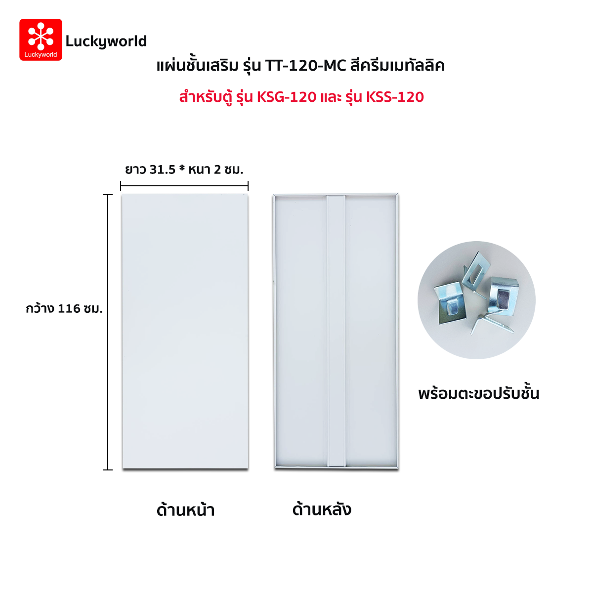 แผ่นชั้นเสริม รุ่น TT-120