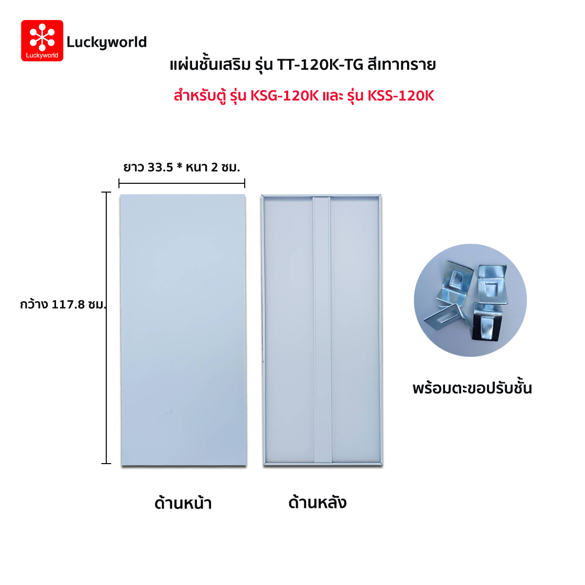 แผ่นชั้นเสริม  รุ่น TT-120K