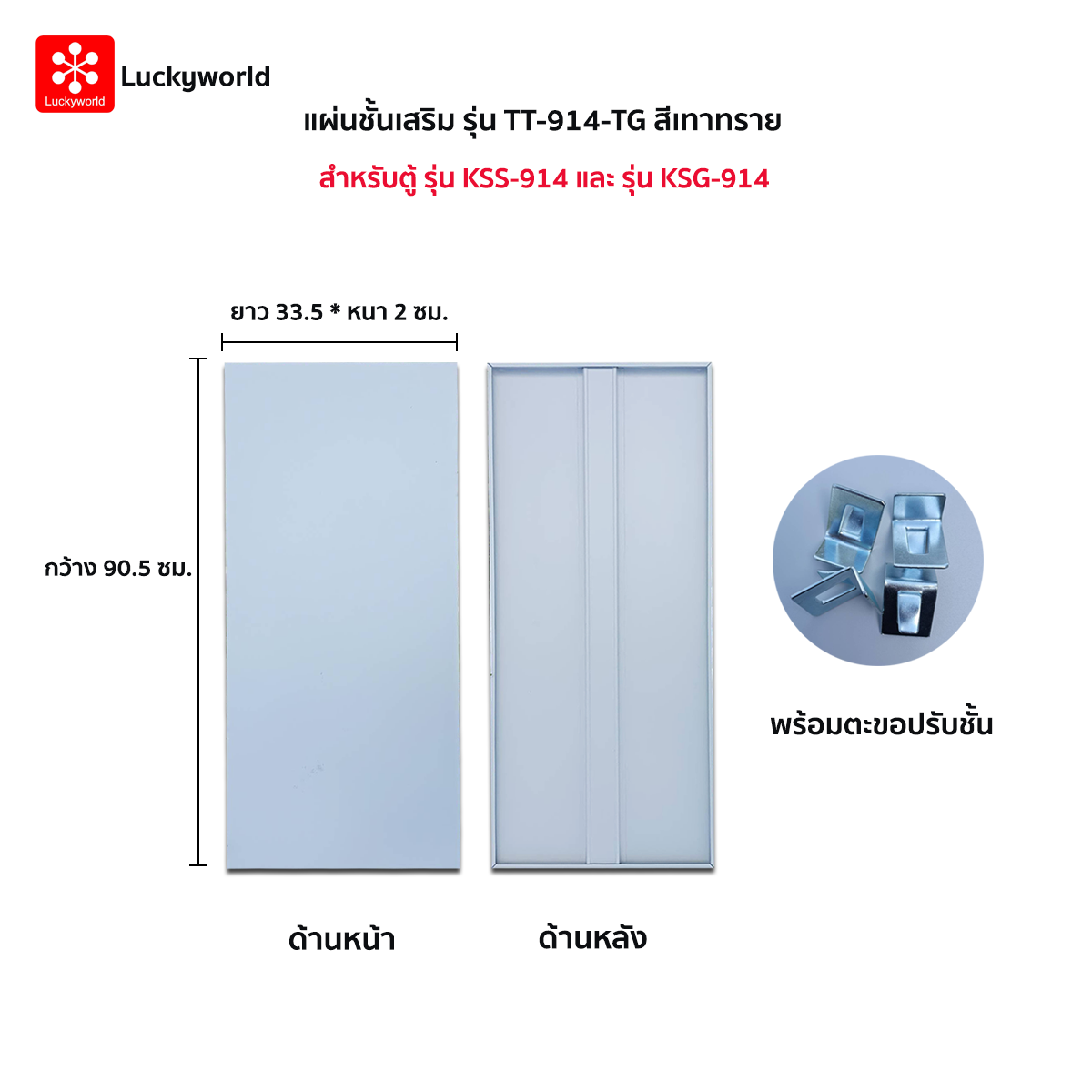 แผ่นชั้นเสริม  รุ่น TT-914