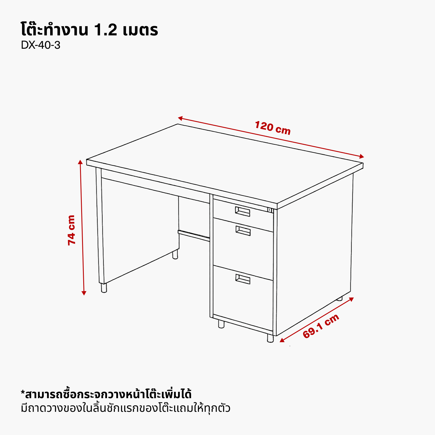โต๊ะทำงาน 1.2 เมตร รุ่น DX-40-3