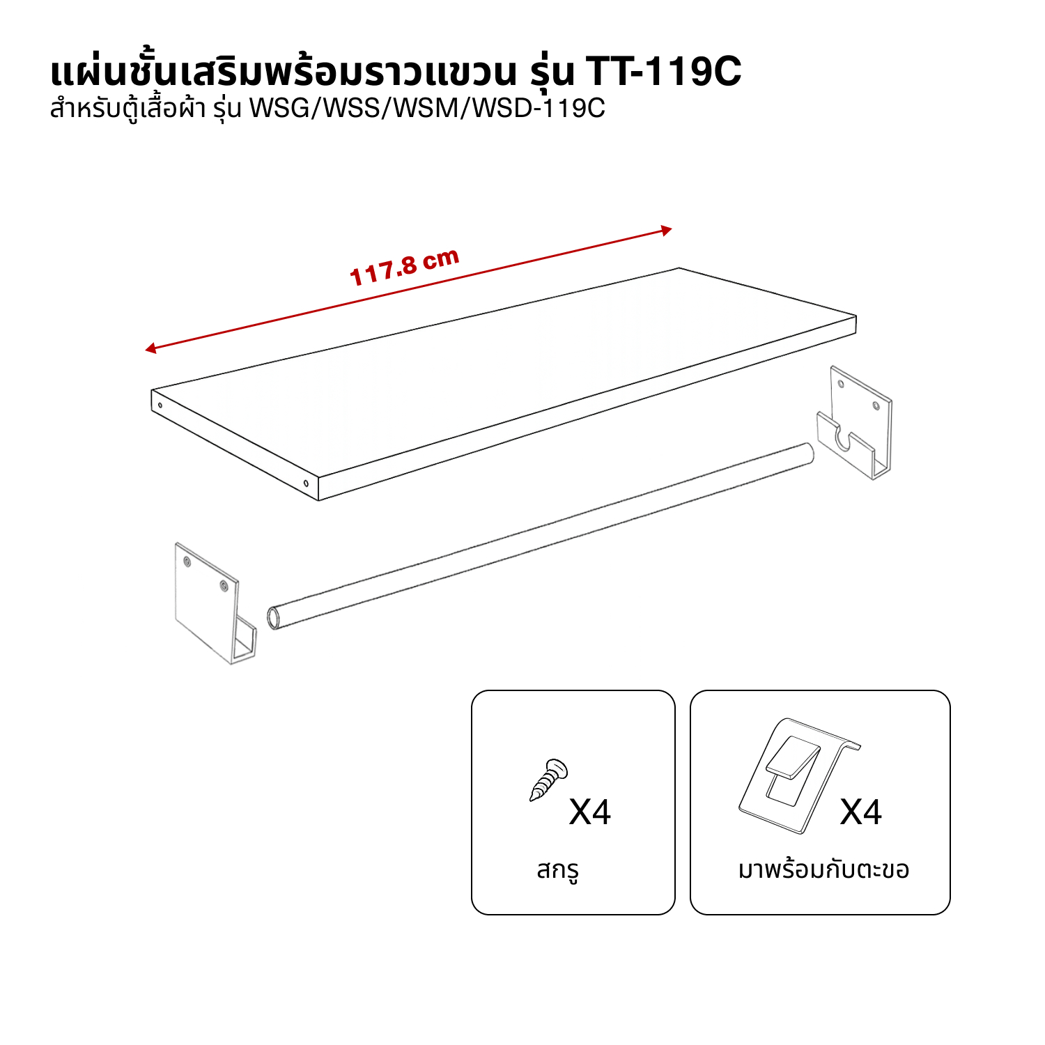 ราวแขวนผ้าเสริมพร้อมชั้น รุ่น TT-119C