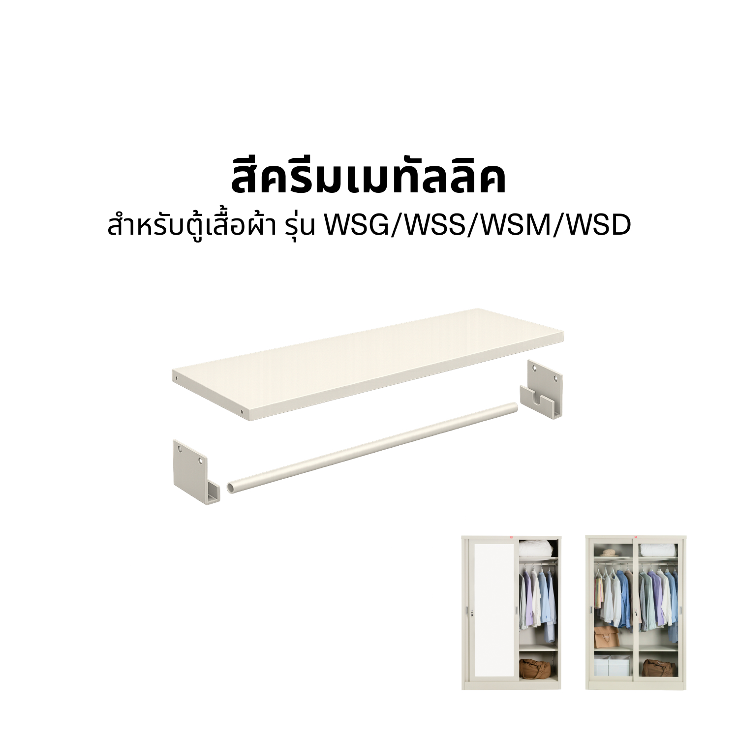ราวแขวนผ้าเสริมพร้อมชั้น รุ่น TT-119C