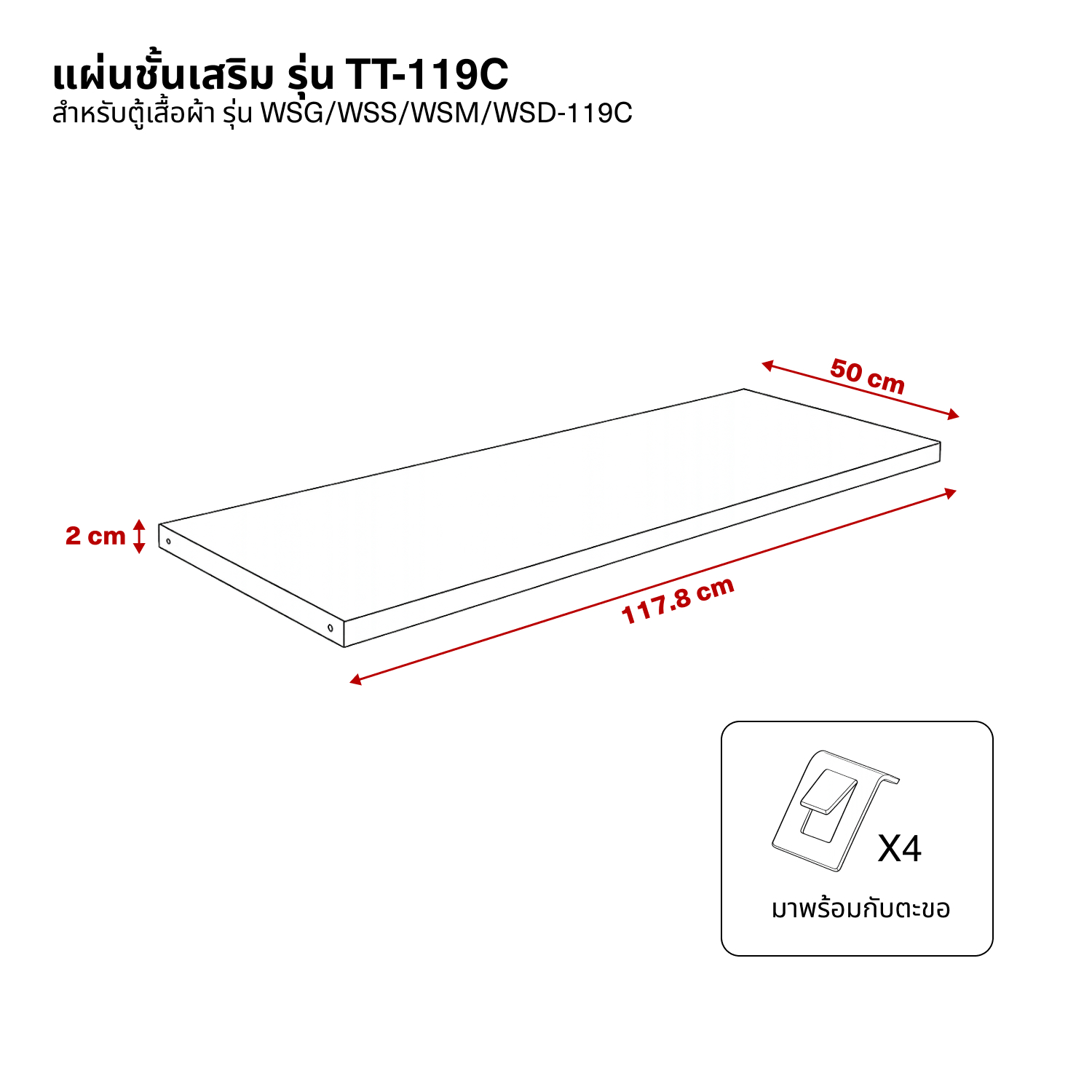 แผ่นชั้นเสริม รุ่น TT-119C